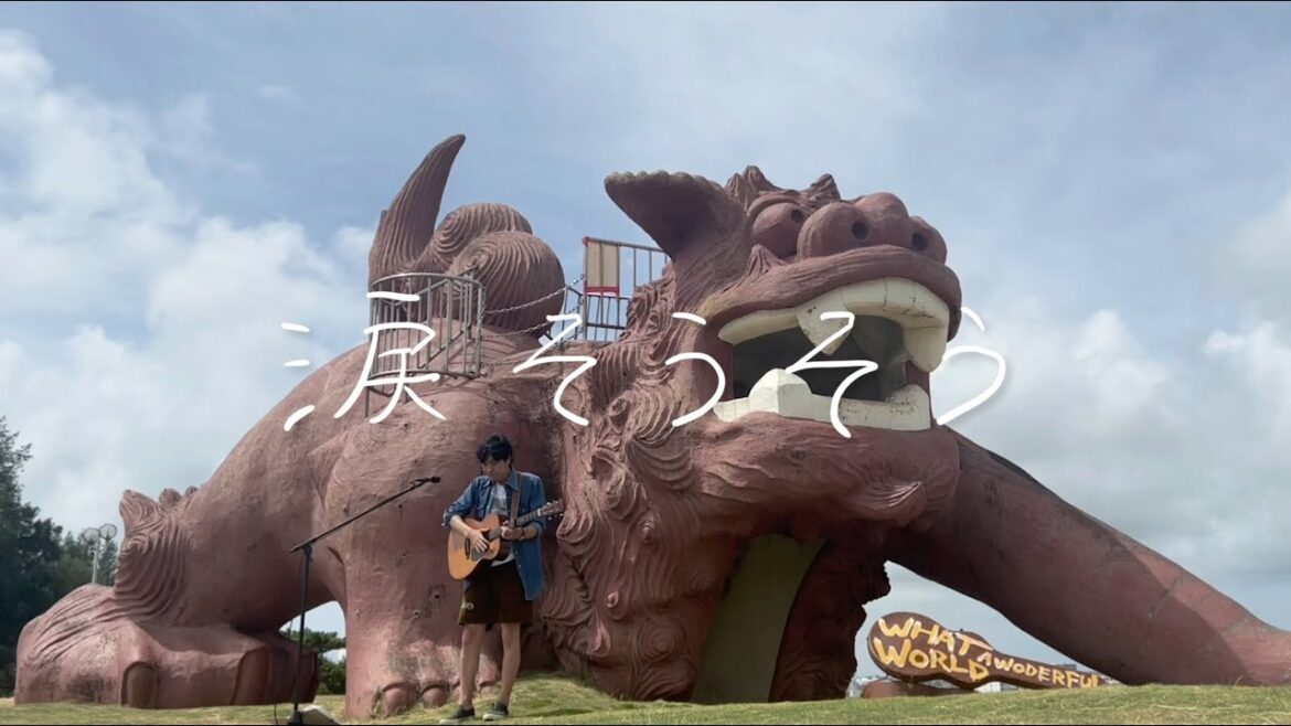 森山直太朗 - 涙そうそう / にっぽん百歌  ツアー編【カママ嶺公園】