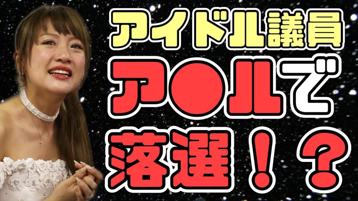 【有吉 サンドリ】街頭演説でやらかしたアイドルwww