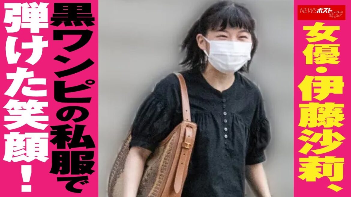 女優 ・ 伊藤沙莉 、 黒ワンピ の 私服 で 弾けた 笑顔 ！ NEWSポストセブン