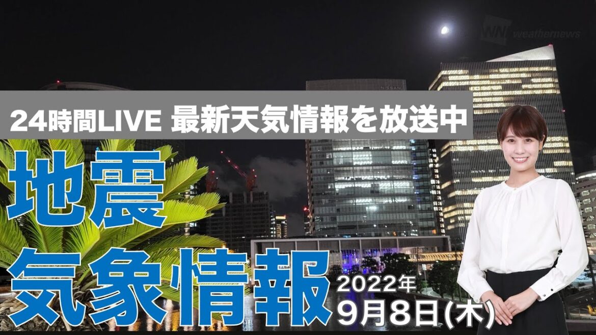 【LIVE】夜の最新気象ニュース・地震情報 2022年9月8日(木) ／東北は大雨注意　関東南部も雨の心配も〈ウェザーニュースLiVE〉