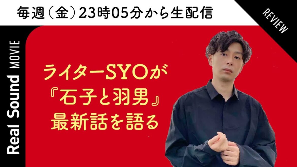 有村架純×中村倫也『石子と羽男』第9話を映画ライターSYOが解説