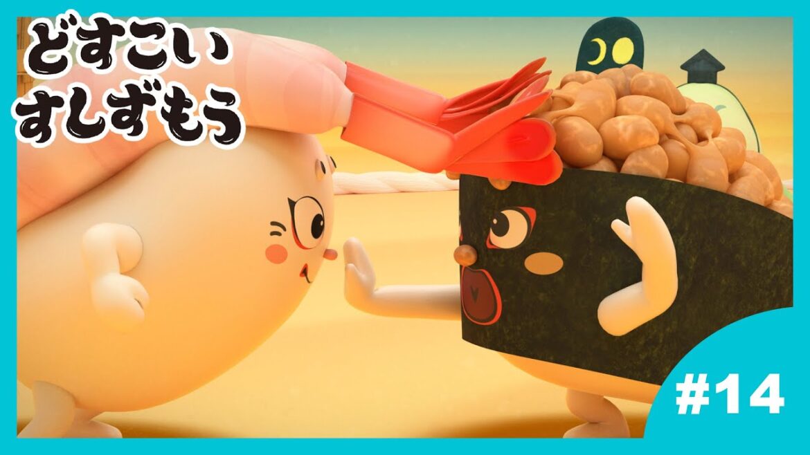 「どすこいすしずもう」14番　なっとうまきのまめ　と　あまえびおう