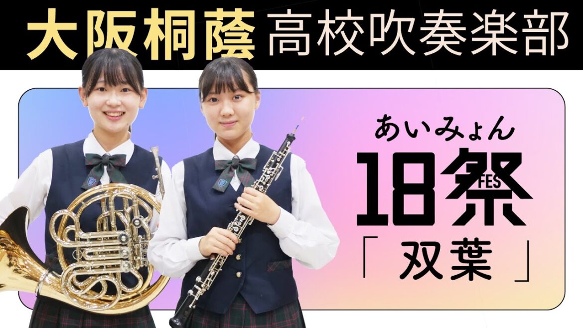 双葉/あいみょん【大阪桐蔭吹奏楽部】