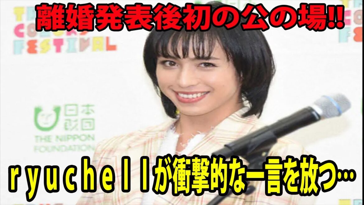 離婚発表後初の公の場!! ｒｙｕｃｈｅｌｌが衝撃的な一言を放つ…😡❗  peco ...