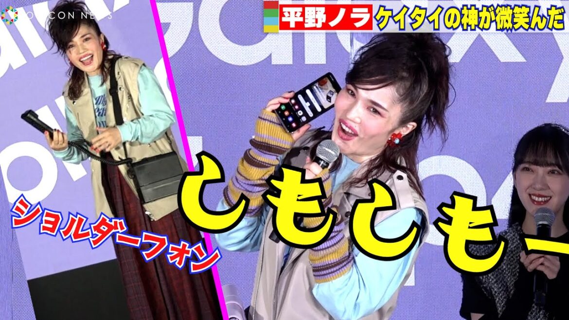 平野ノラ、ショルダーフォンから進化⁉「ケイタイの神が微笑んでいる!」新バブリー・ノラの誕生! 『Galaxy新製品発表』 平野ノラ、ショルダーフォンから進化⁉「ケイタイの神が微笑んでいる!」新バブリー・ノラの誕生! 『Galaxy新製品発表』