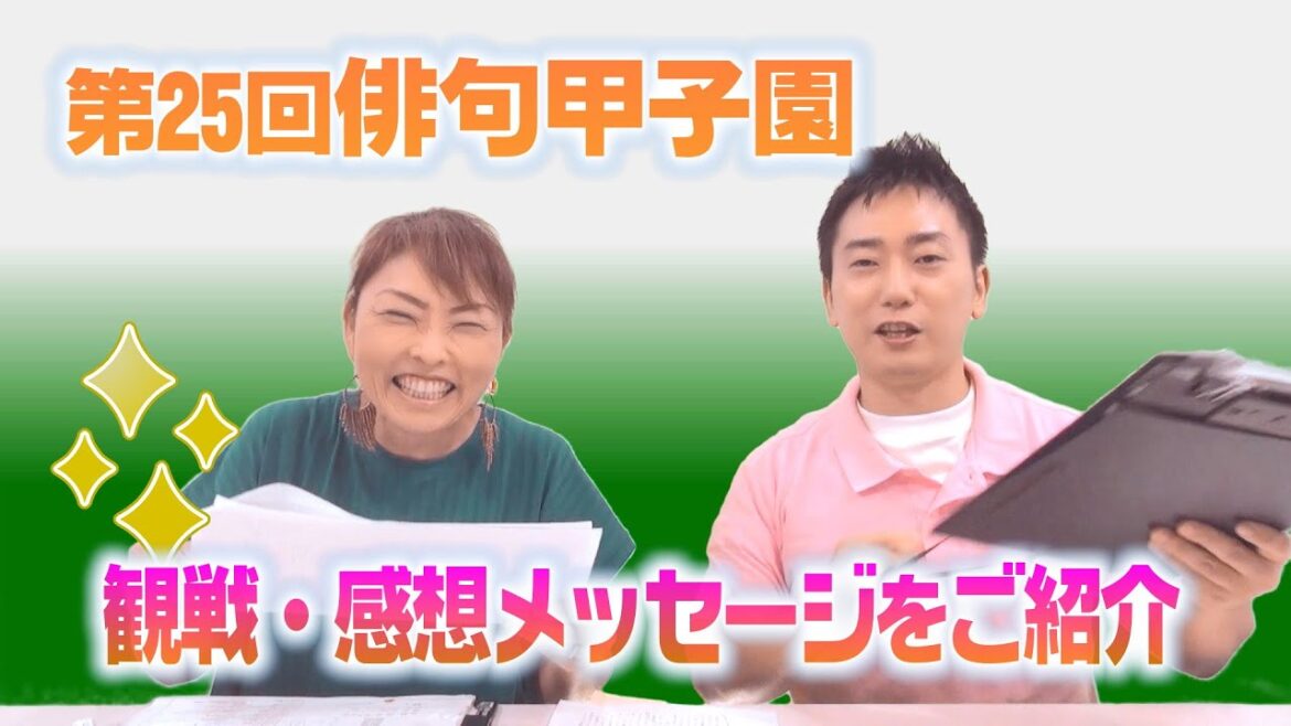 第25回俳句甲子園 観戦・感想メッセージをご紹介