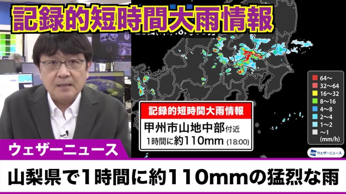 【記録的短時間大雨情報】山梨県で1時間に約110mmの猛烈な雨／土砂災害警戒情報も発表中