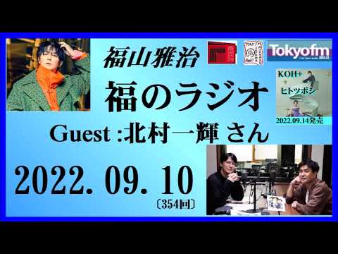 福山雅治  福のラジオ  2022.09.10〔354回〕Guest :北村一輝 さん 福山雅治  福のラジオ  2022.09.10〔354回〕Guest :北村一輝 さん