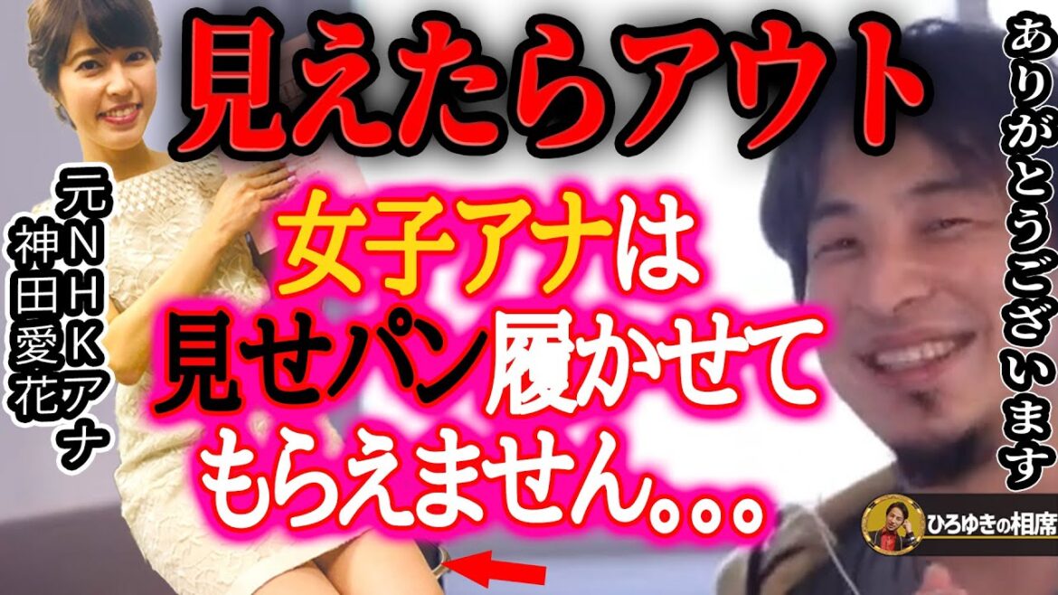 【ひろゆき×神田愛花】衝撃の告白「女子アナは見せパン履かせてもらえません…」【ひろゆき切り抜き 論破 女子アナウンサー NHK フジテレビ 質問ゼメナール バナナマン 日村勇紀 嫁 乃木坂46】