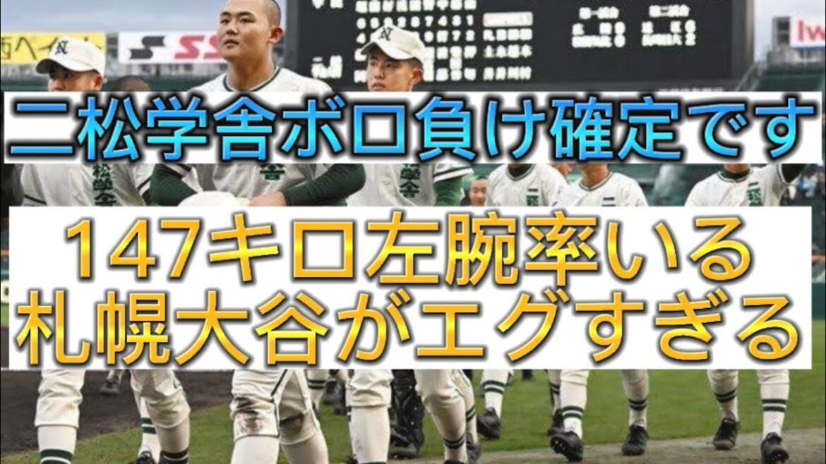 【高校野球】【甲子園】二松学舎ボロ負け確定です、北海道無双札幌大谷がエグすぎる#野球 #高校野球 #甲子園