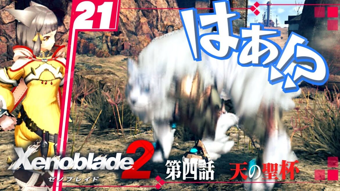 絶対に観たいエピソードがあるゼノブレイド2 #21 絶対に観たいエピソードがあるゼノブレイド2 #21