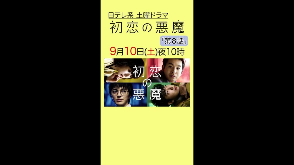 「#初恋の悪魔」第8話は9月10日(土)よる10時から！#林遣都#仲野太賀#松岡茉優#柄本佑#日本テレビ系#毎週土曜よる10時#Shorts