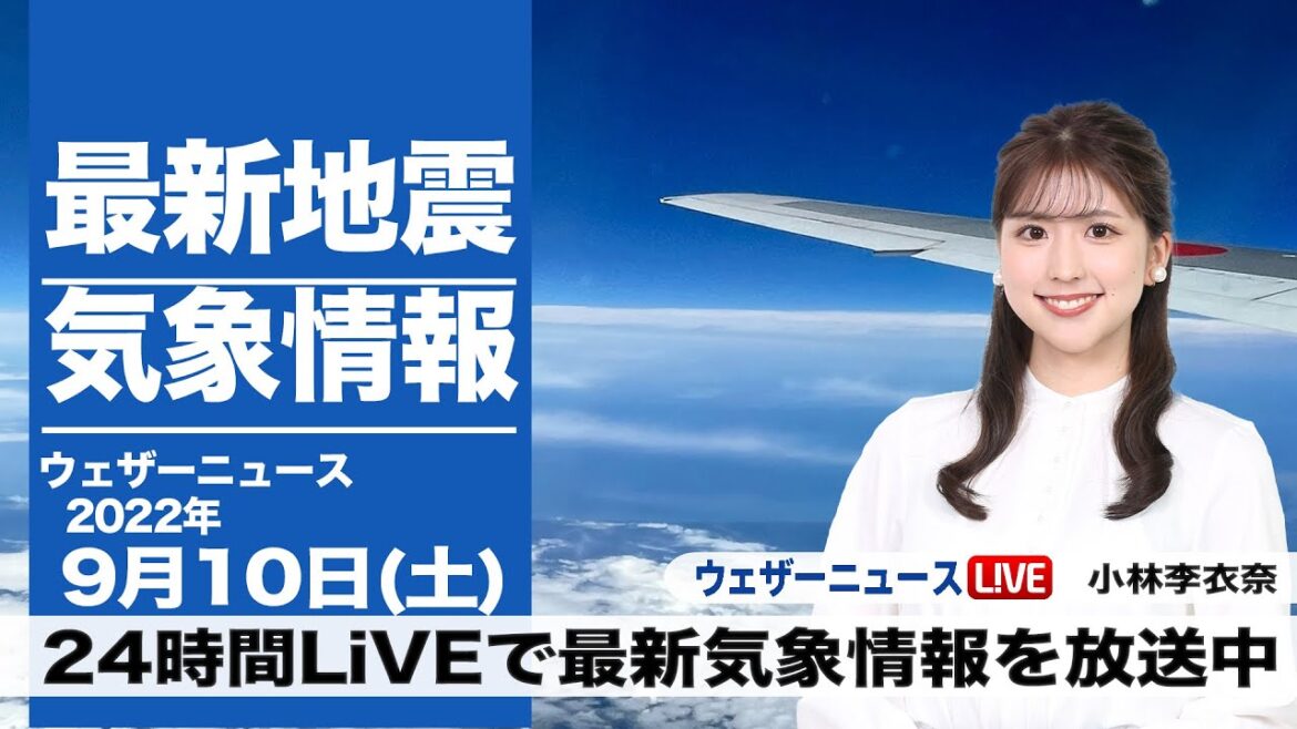 【LIVE】昼の最新気象ニュース・地震情報 2022年9月10日(土)／西日本や東日本はにわか雨に注意〈ウェザーニュースLiVE〉
