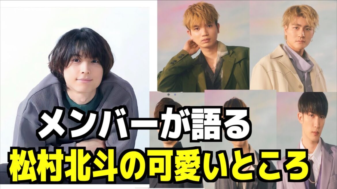 【SixTONES】松村北斗の可愛いところをメンバーが語っていた！