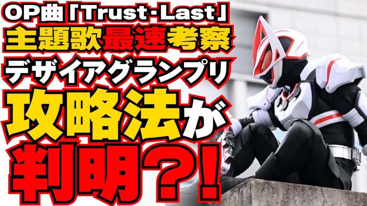 倖田來未×湘南乃風が歌うOP曲『Trust Last』歌詞考察! デザイアグランプリの攻略法が判明??【仮面ライダーギーツ考察】 倖田來未×湘南乃風が歌うOP曲『Trust Last』歌詞考察! デザイアグランプリの攻略法が判明??【仮面ライダーギーツ考察】