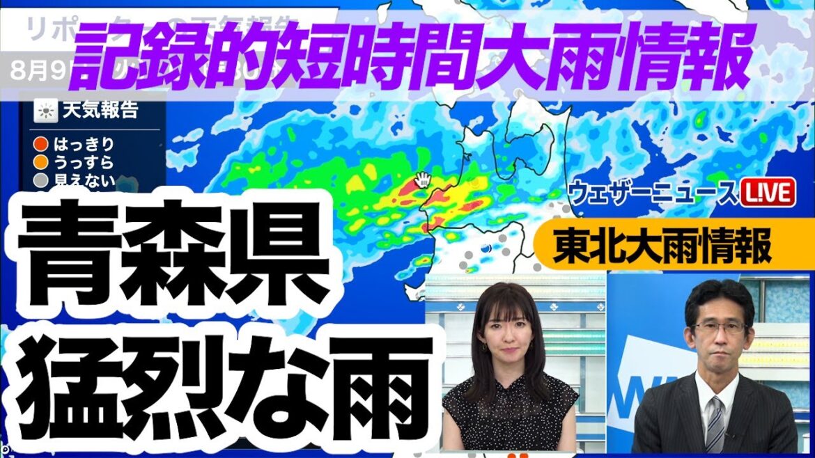 【記録的短時間大雨情報】青森県で1時間に約100mmの猛烈な雨