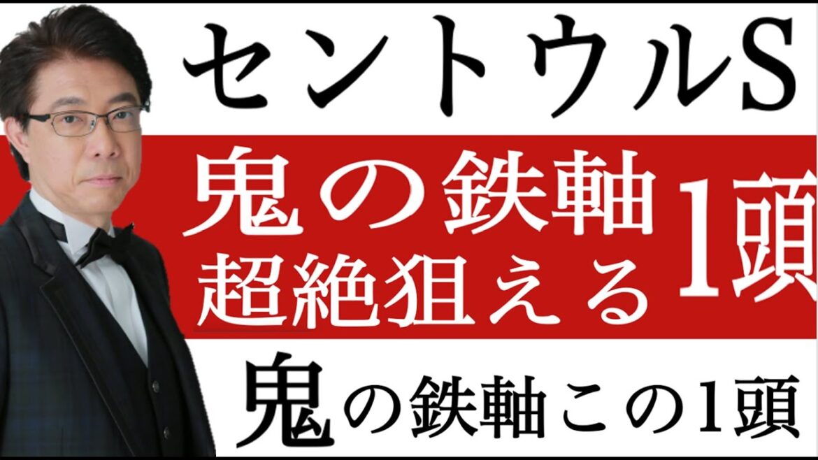 【セントウルS2022】鬼の鉄軸！この1択。競馬過去データ予想分析