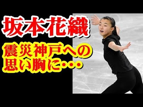 坂本花織 震災神戸への思い胸に 五輪へ#KaoriSakamoto 坂本花織 震災神戸への思い胸に 五輪へ#KaoriSakamoto