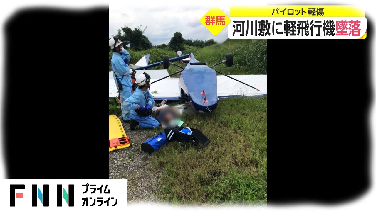 河川敷に軽飛行機墜落 パイロット軽傷 - WACOCA NEWS