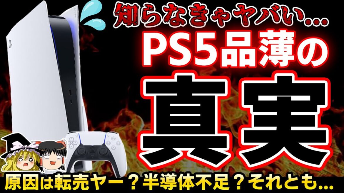 【今さら聞けない】PS5品薄の真相。本当の原因は転売ヤーか半導体不足か!?その真相はまさかの...【2022年最新、解説、値上げ、おすすめゲーム情報、ゆっくり解説】