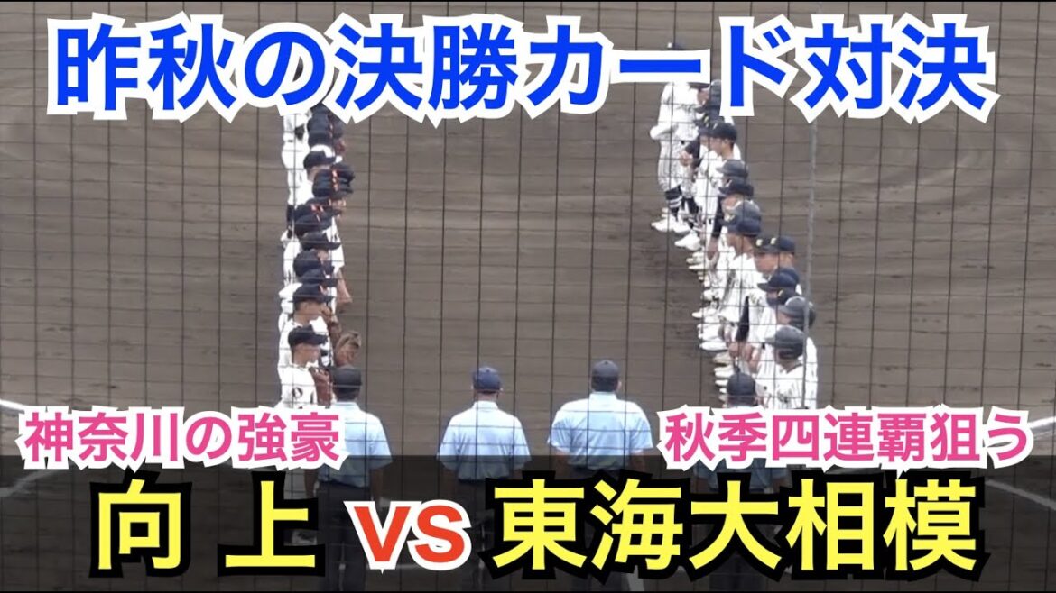 優勝候補 東海大相模は注目の1年生バッテリー！強豪向上と対決！選抜出場を目指していざ出陣！ [秋季神奈川大会 3回戦]