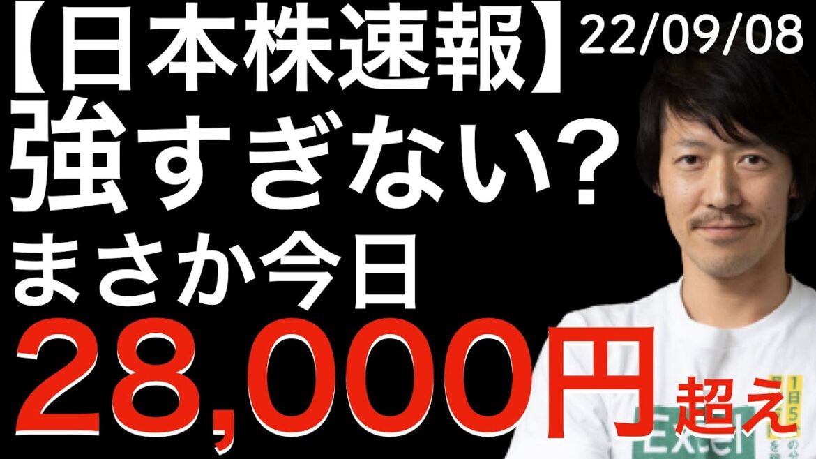 【日本株速報】22/09/08 強すぎない？まさかの今日28,000円超えてくるとは