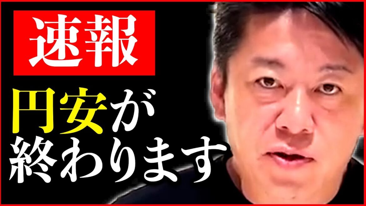 【※速報※】まだ公になっていない事実。円安が終わってついに●●の時代になります【堀江貴文切り抜き/お金/インフレ/デフレ/円高/ドル高/金融緩和/長期金利/ひろゆき/kirinuki/箕輪厚介/経済】