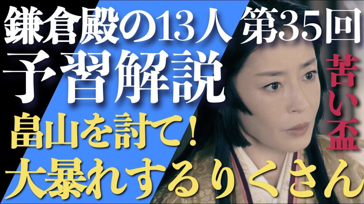 ＜鎌倉殿の13人＞第35話 予習解説：畠山を討て！大暴れするりくさんの巻＜苦い盃＞