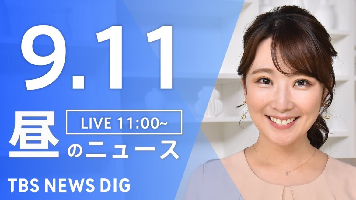 【LIVE】昼のニュース    | TBS NEWS DIG(9月11日) 【LIVE】昼のニュース    | TBS NEWS DIG(9月11日)