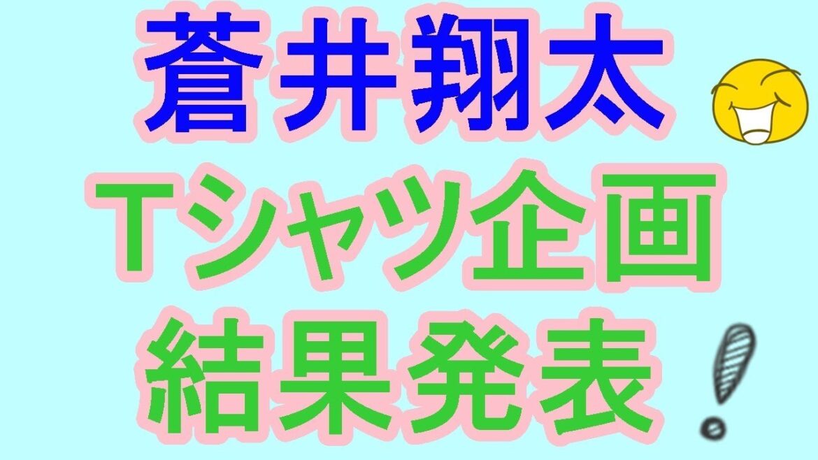蒼井翔太 Ｔシャツ企画結果発表！ ホントにあげぽよでしたけどね…