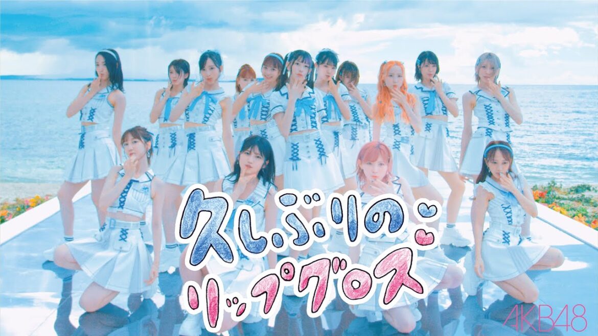 久しぶりのリップグロス Music Video SNS ver./ AKB48 60th Single【公式】