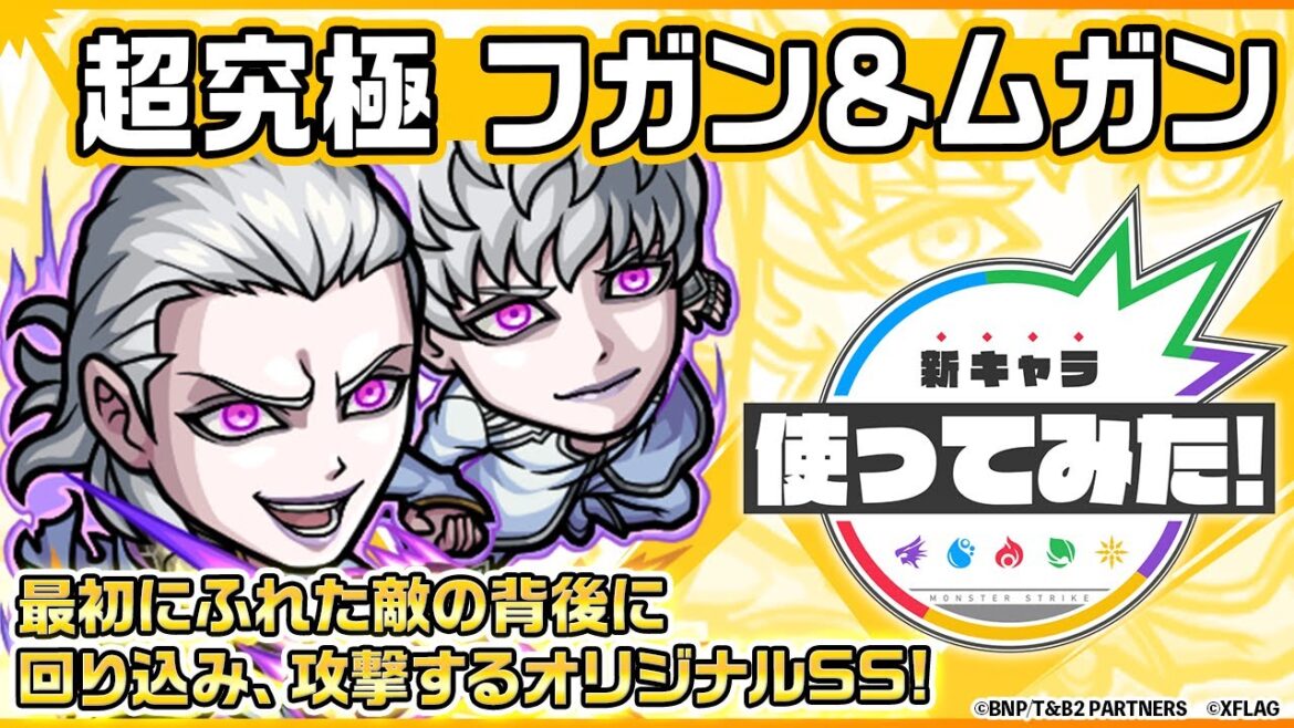 【アニメ『TIGER & BUNNY 2』×モンスト】フガン&ムガン登場!最初にふれた敵の背後に回り込み、攻撃するオリジナルSS!カウンターキラー(ラック)も所持!【新キャラ使ってみた|モンスト公式】 【アニメ『TIGER & BUNNY 2』×モンスト】フガン&ムガン登場!最初にふれた敵の背後に回り込み、攻撃するオリジナルSS!カウンターキラー(ラック)も所持!【新キャラ使ってみた|モンスト公式】