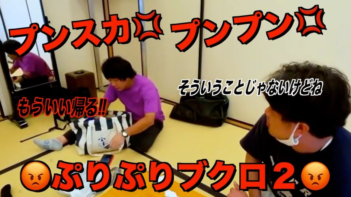 みんなに怒られてプンスカぷりぷりしちゃう東ブクロ。