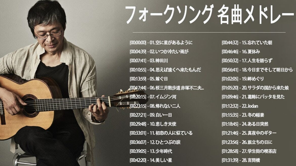 フォークソング 名曲メドレー 懐メロ 昭和 ♪♪♪ フォークソング 名曲 60年代 70年代 80年代 ♪♪♪ 川嶋あい, 井上陽水, 吉田拓郎