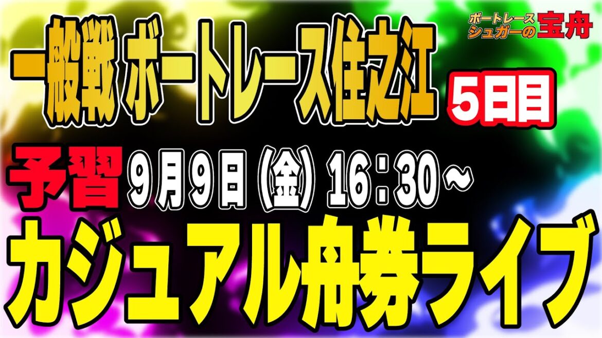 ボートレース住之江5日目「予習カジュアル舟券ライブ」