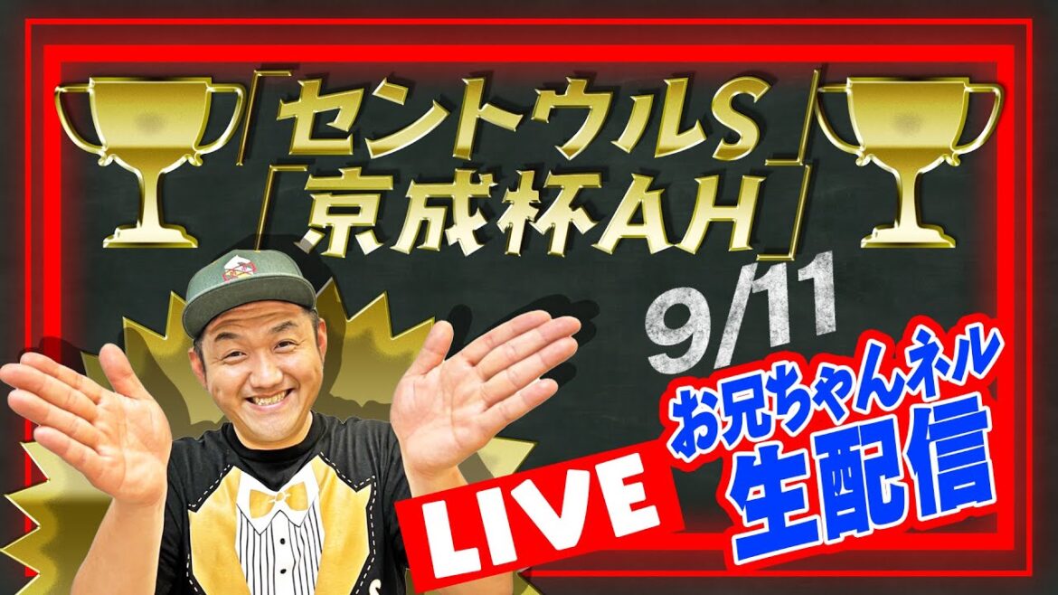【競馬】セントウルS ＆京成杯AH  2022 お兄ちゃんネル 予想 生配信！！【 競馬予想 】