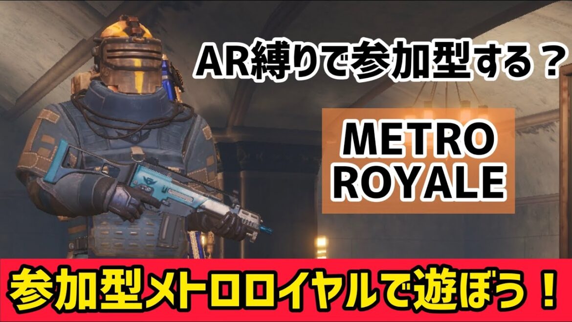【METRO ROYALE】参加型メトロロイヤルで遊ぼう！～AR縛りで参加型する？～【PUBGモバイル】【メトロロイヤル】