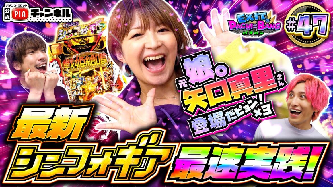 【PF戦姫絶唱シンフォギア3黄金絶唱】チャンスは全員同時に！？100kmマラソン完走のかねち＆新婚りんたろー！元モー娘やぐっちゃんと最新台で70億の絶唱を目指す！丨EXITのPACHI⇄BANG#47