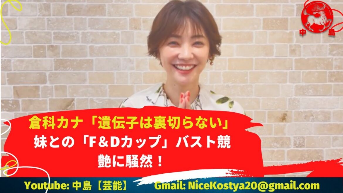 【倉科カナ】姉妹揃って美人で胸が大きいとか最高だわ』などと興奮の声が飛び交いましたね
