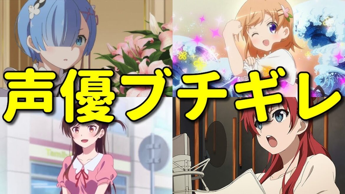 出演女性声優にダメ出しされたアニメ10選～2010年代編～