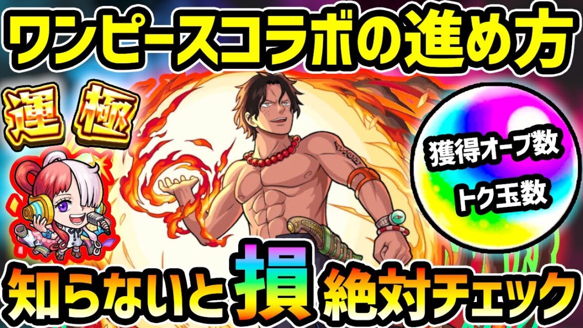 【ワンピースコラボ】※知らないとマジで損！コラボ初日に絶対やるべきこと、運極の作成/カケラの回収速度が『2倍』になる効率的な進め方、ミッションの注意点も解説！獲得できるオーブ数やトク玉数も判明！