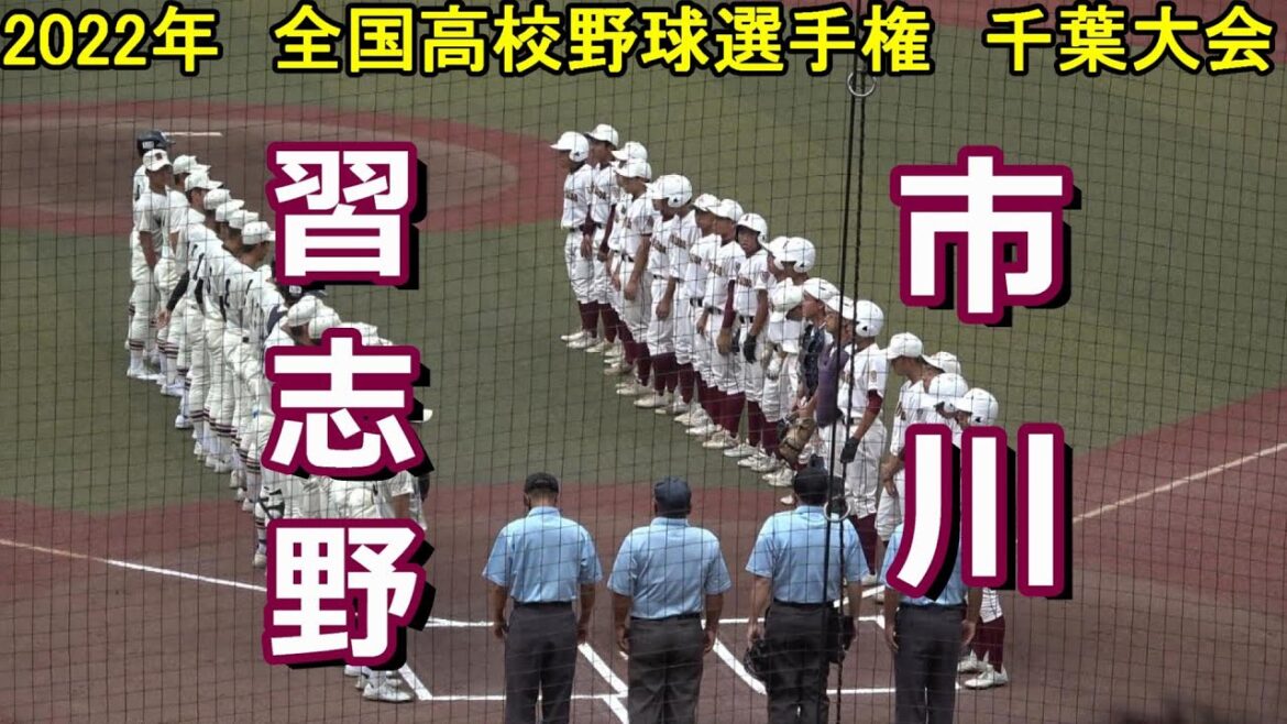 【ダイジェスト】2022年　全国高校野球選手権　千葉大会　習志野 vs 市川