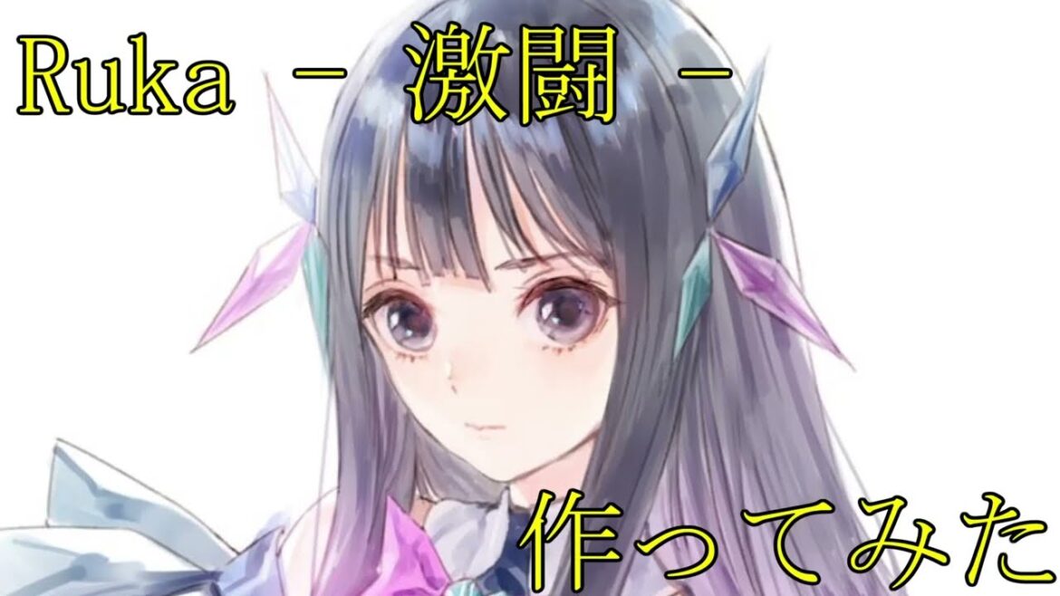 BLUE REFLECTION RAY/澪 "Ruka - 激闘 -"