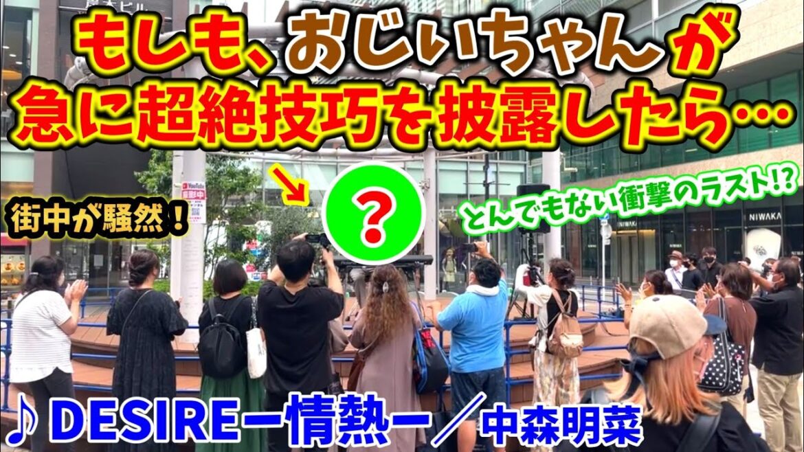 【ストリートピアノ】もしも、おじいちゃんが急に超絶技巧を披露したら…街中が騒然！とんでもない衝撃のラストが！？『DESIRE-情熱-』中森明菜〔あべのHoopストリートピアノ〕