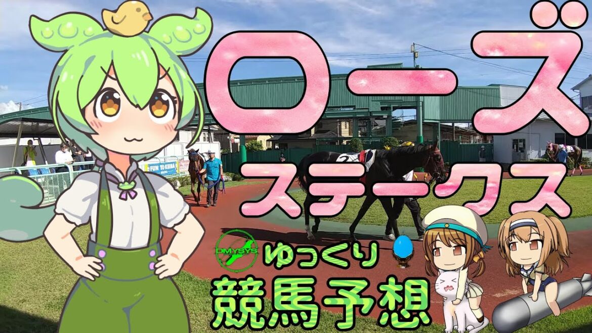 激荒れ！【2022年ローズステークスゆっくり競馬予想】過去10年30頭の過去傾向・血統・騎手・脚質と有力ウマのゆっくり解説です。先週の実践結果も。