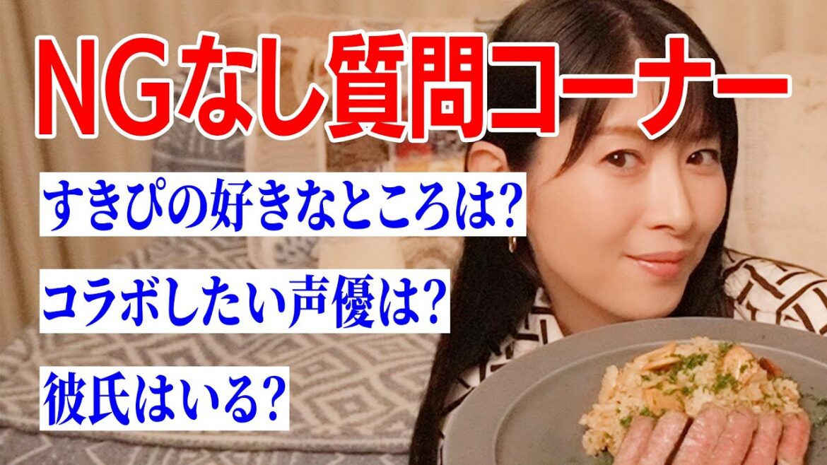 NGなしの質問コーナーなのでちゃんとお答えします