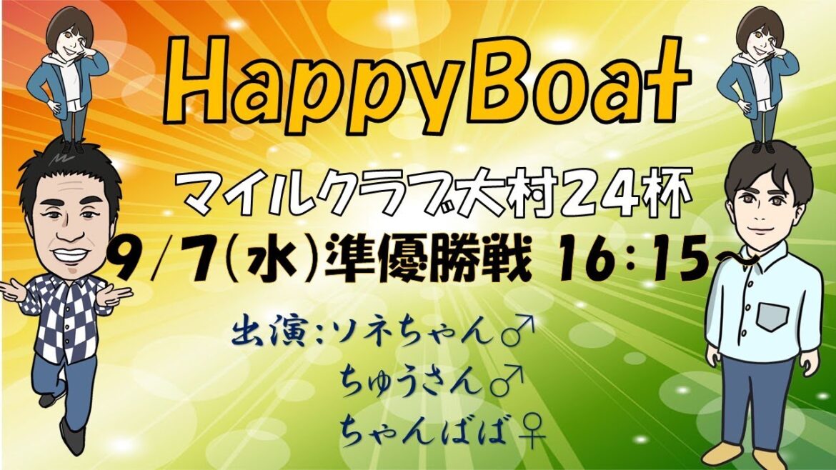 HappyBoat　マイルクラブ大村２４杯　４日目（準優勝戦日）