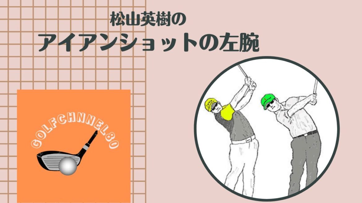 『golf 80台』　　　   松山英樹のアイアン・ショットの左腕     　　　　　  次回簡単に見れます、下記をクリック！もちろん無料✅😎😊👍