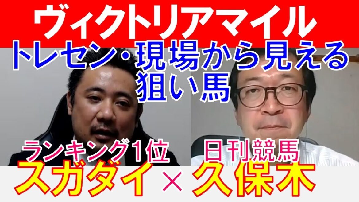 【ヴィクトリアマイル2022】現場の感触は!?日刊競馬「久保木正則」×「スガダイ」の注目馬大公開！