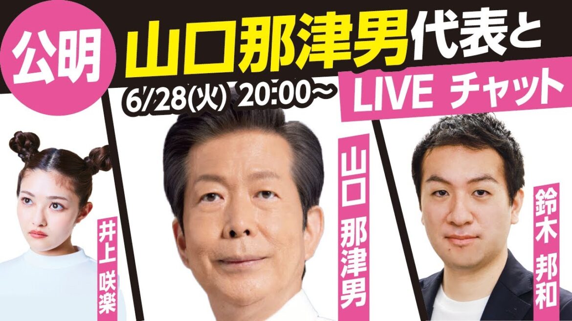 【参院選2022】公明党 山口那津男代表とライブチャット！（MC鈴木邦和 ゲスト井上咲楽）